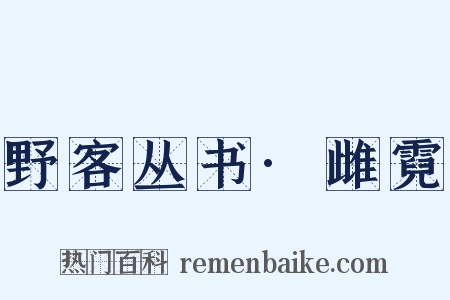 野客丛书·雌霓是什么意思的图片